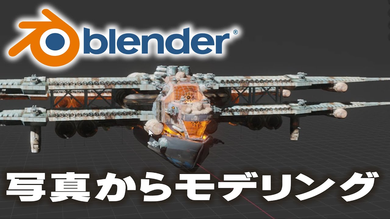 【Blender】写真からモデリングチュートリアル