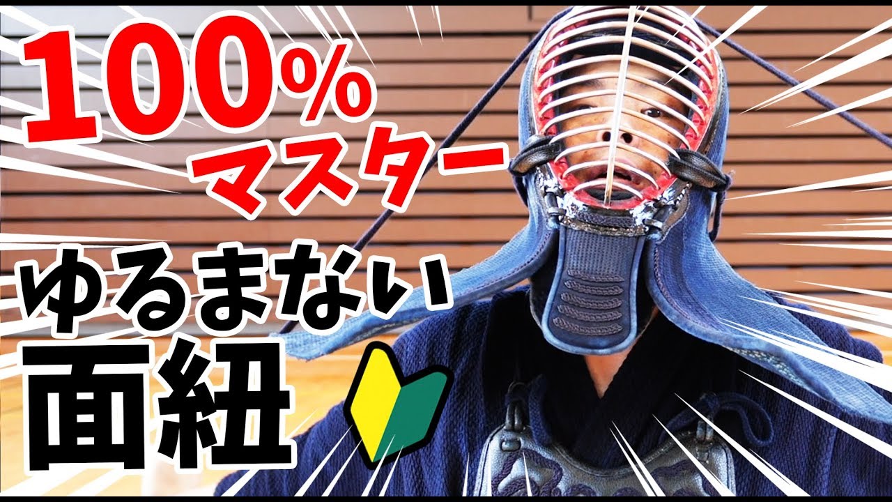 【Kendo/剣道】力のない小学生でも出来る！２ステップ式の面紐の着け方、結び方　How to tie Men-himo