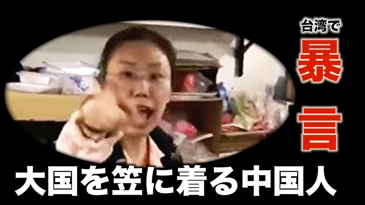 「大国」を笠に着る中国人 台湾で暴言 ネットユーザー「党文化の産物」｜中国人観光客｜マナー