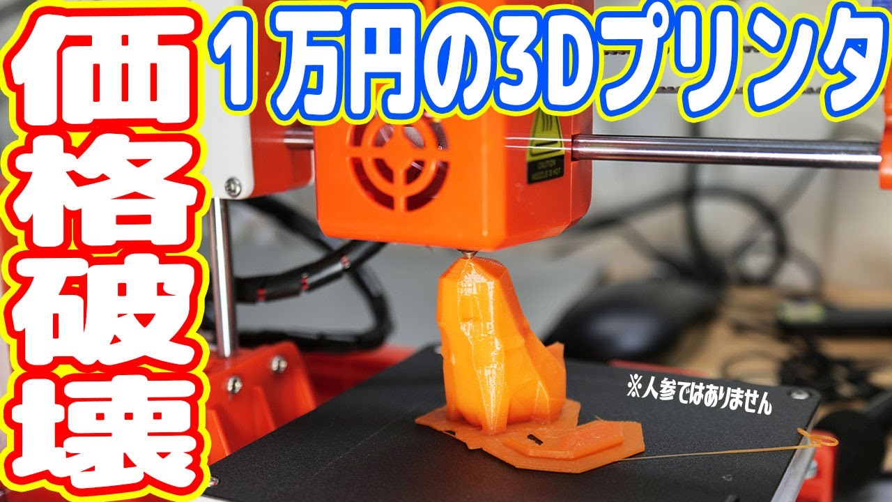 世界最安級な1万円「3Dプリンター」をAmazonで買った結果…【中華の闇を暴く】