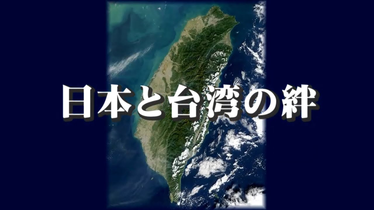日本と台湾の絆