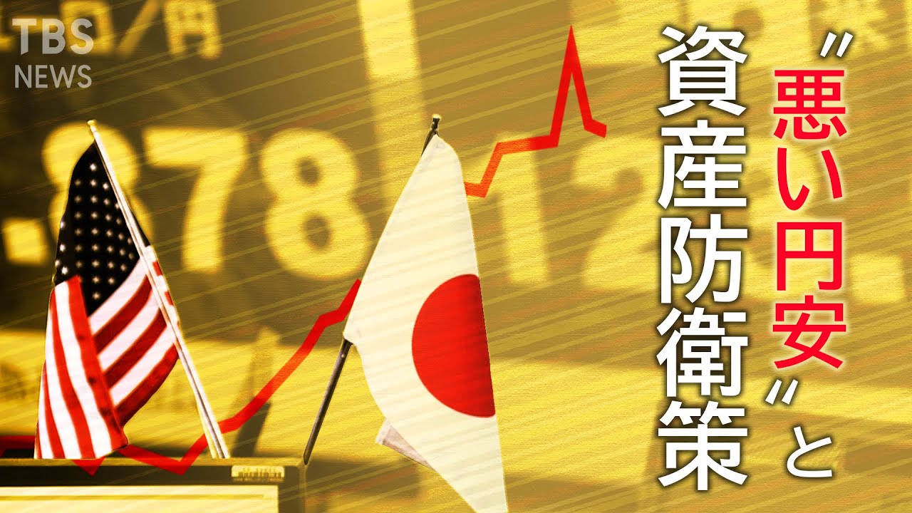 【LIVE】円の価値が暴落　日本が“発展途上国”になるまでの残り時間（2022年4月6日）