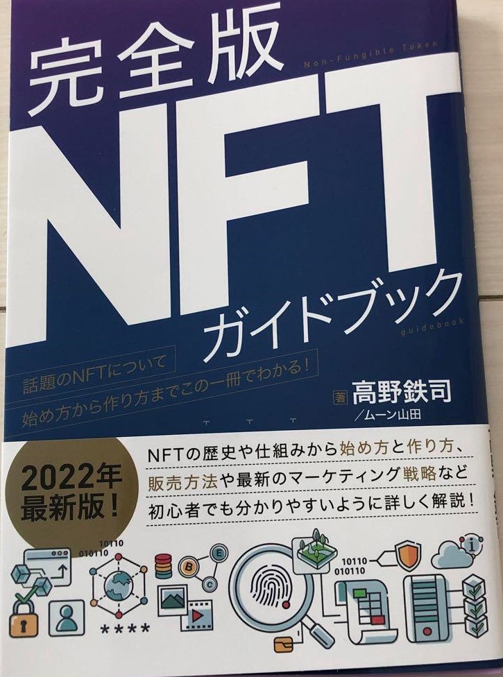 【永久保存版】今話題のNFT！ぶっちゃけ1億円稼げるって本当！？「完全版NFTガイドブック」高野鉄司